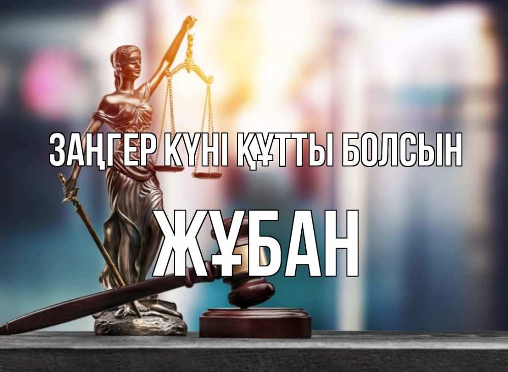 Күн сайын ашық хат с именем, Жұбан Заңгер күні құтты болсын фемида Онлайн тегін жүктеп алу тілектері бар керемет карта 