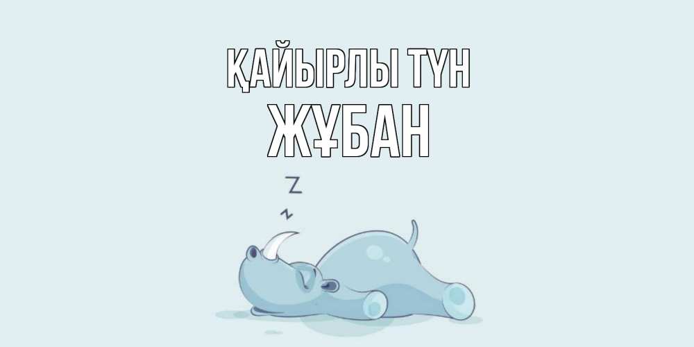Күн сайын ашық хат с именем, Жұбан Қайырлы түн сладких снов с носорогом Онлайн тегін жүктеп алу тілектері бар керемет карта 
