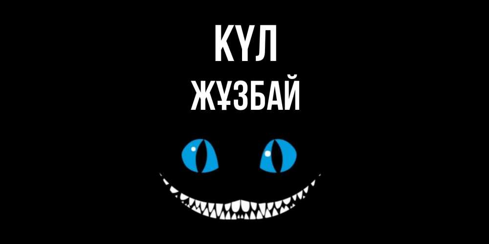 Күн сайын ашық хат с именем, Жұзбай күл кот улыбается Онлайн тегін жүктеп алу тілектері бар керемет карта 