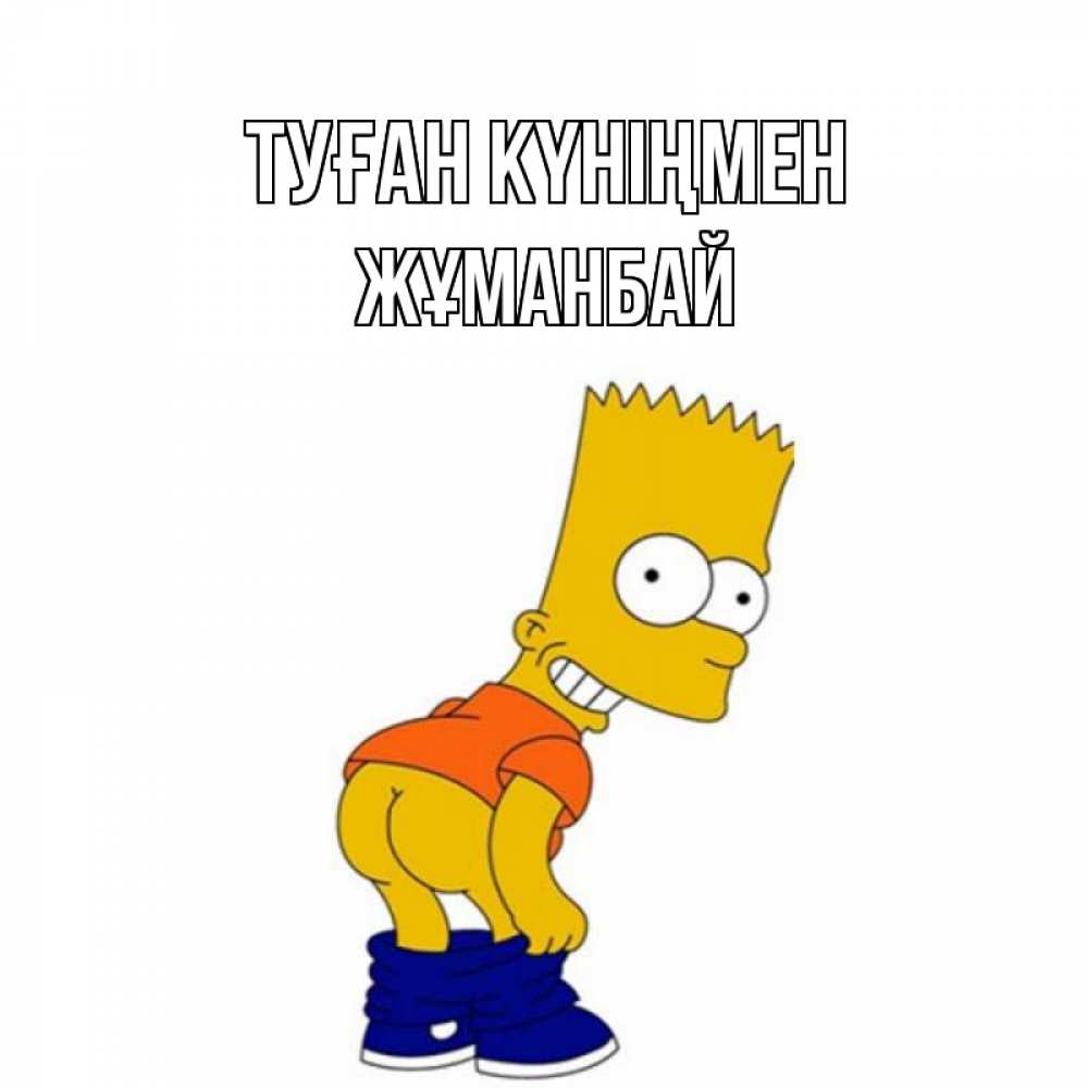 Күн сайын ашық хат с именем, Жұманбай Туған күніңмен прикольные поздравления Онлайн тегін жүктеп алу тілектері бар керемет карта 