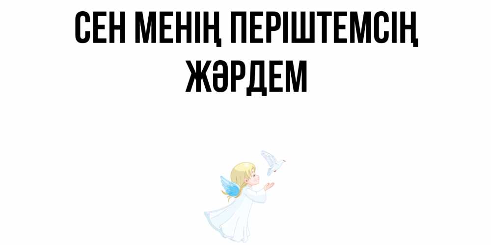 Күн сайын ашық хат с именем, Жәрдем Сен менің періштемсің ангел, голубь Онлайн тегін жүктеп алу тілектері бар керемет карта 