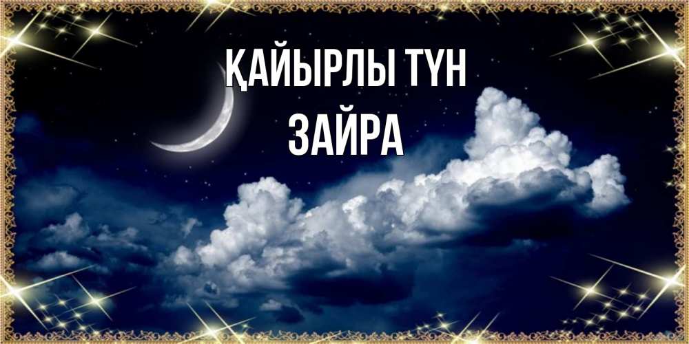 Күн сайын ашық хат с именем, ЗАЙРА Қайырлы түн спи на мягкой облачной перине Онлайн тегін жүктеп алу тілектері бар керемет карта 