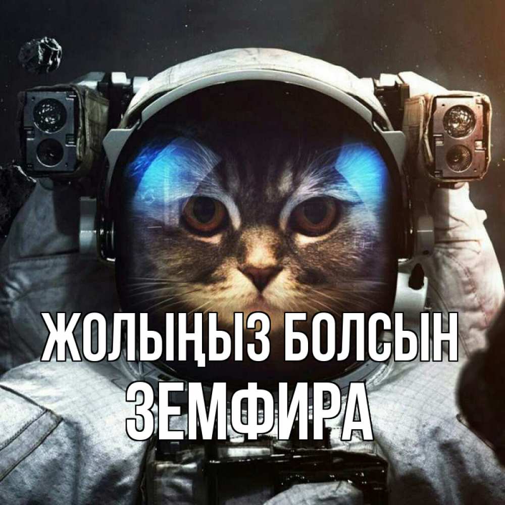 Күн сайын ашық хат с именем, ЗЕМФИРА Жолыңыз болсын желает удачно добраться Онлайн тегін жүктеп алу тілектері бар керемет карта 