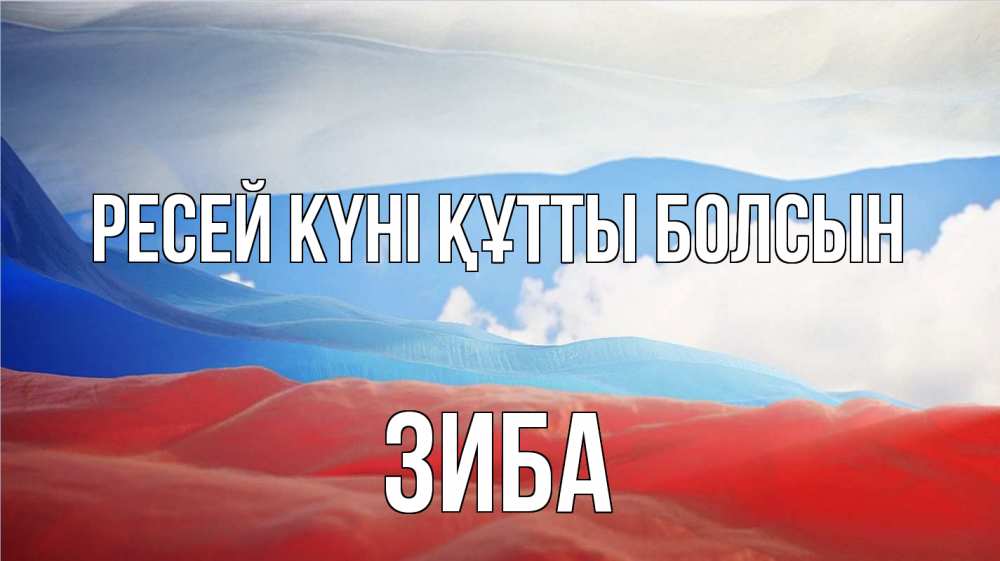 Күн сайын ашық хат с именем, ЗИБА Ресей күні құтты болсын С днем России Онлайн тегін жүктеп алу тілектері бар керемет карта 