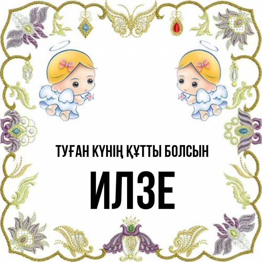 Күн сайын ашық хат с именем, Илзе Туған күнің құтты болсын маленькие ангелы с крылышками Онлайн тегін жүктеп алу тілектері бар керемет карта 