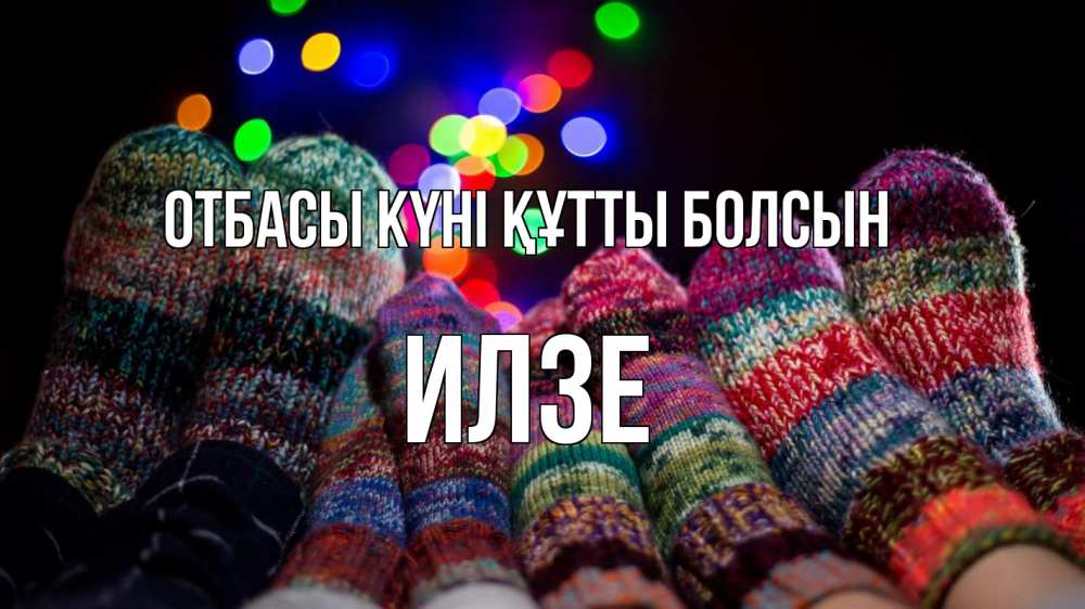 Күн сайын ашық хат с именем, Илзе отбасы күні құтты болсын с днем семьи Онлайн тегін жүктеп алу тілектері бар керемет карта 