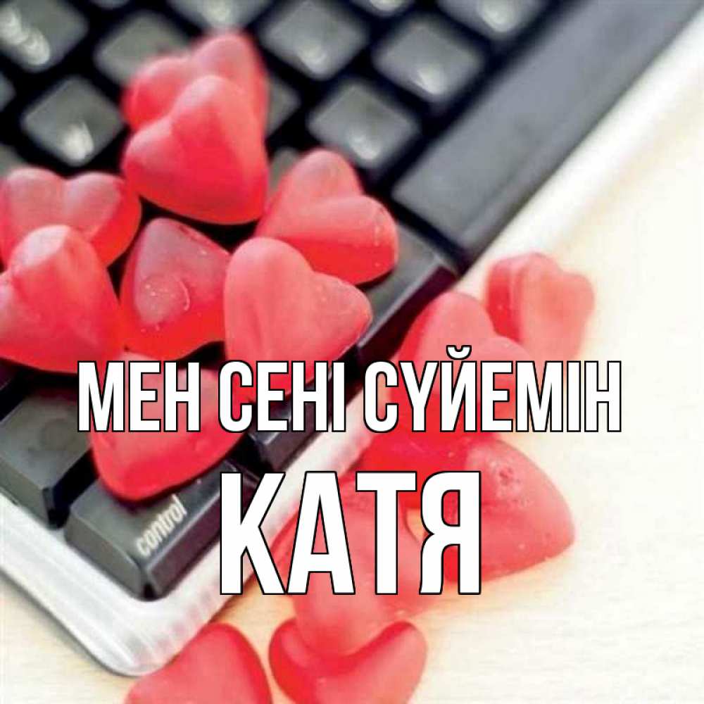 Күн сайын ашық хат с именем, Катя Мен сені сүйемін конфеты в виде сердец Онлайн тегін жүктеп алу тілектері бар керемет карта 