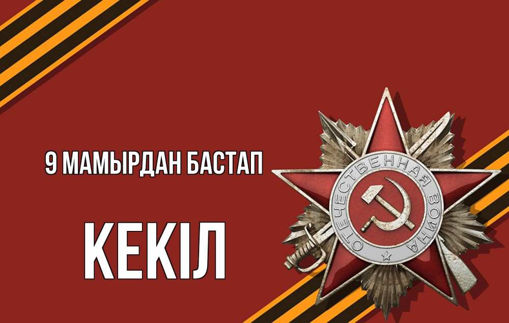 Күн сайын ашық хат с именем, Кекіл 9 мамырдан бастап 9 мая Онлайн тегін жүктеп алу тілектері бар керемет карта 