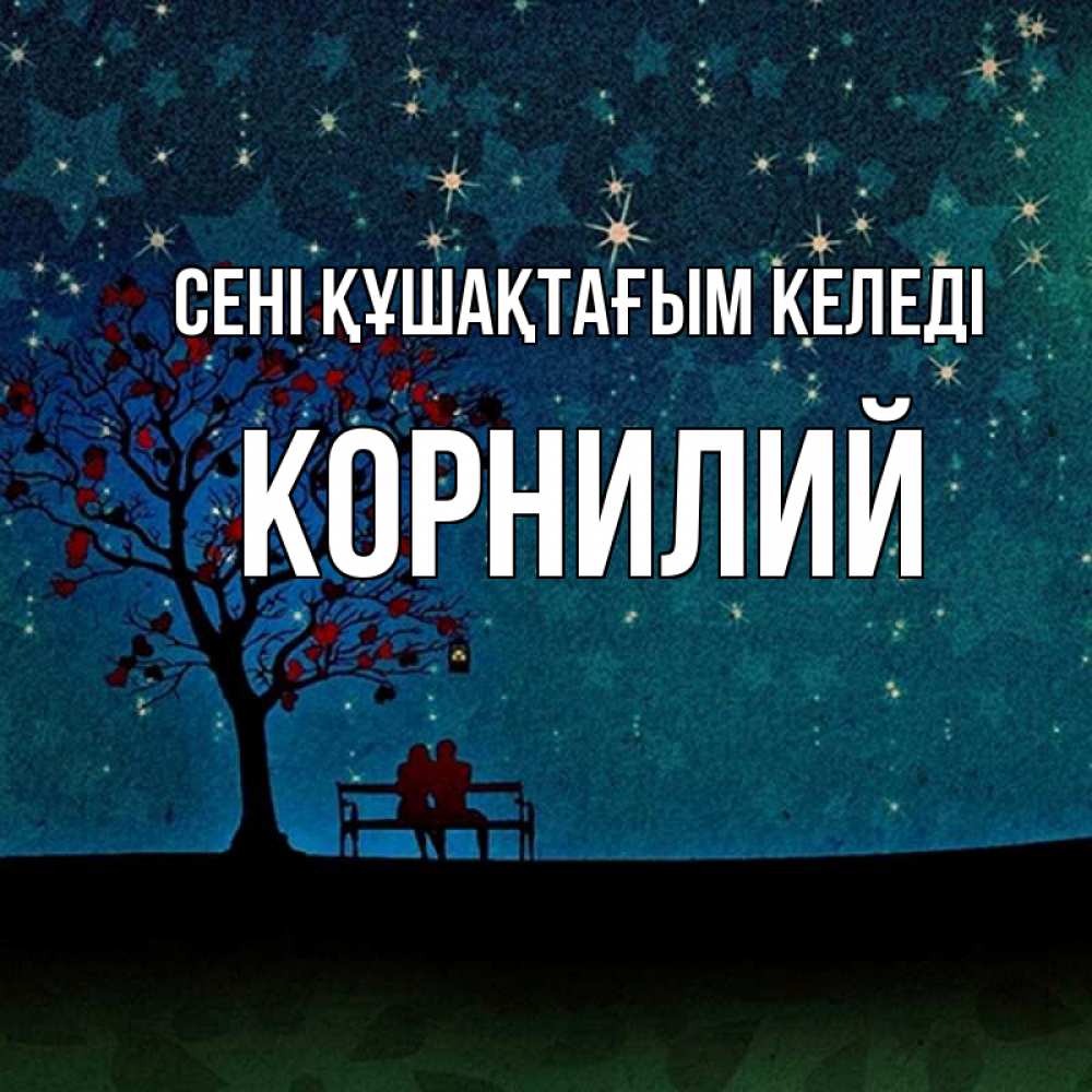 Күн сайын ашық хат с именем, Корнилий сені құшақтағым келеді много звезд Онлайн тегін жүктеп алу тілектері бар керемет карта 