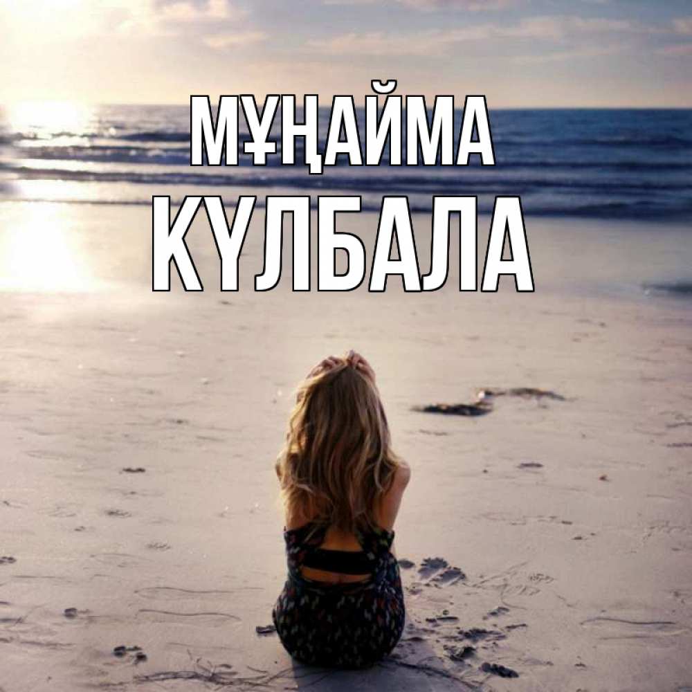 Күн сайын ашық хат с именем, Күлбала Мұңайма песочек Онлайн тегін жүктеп алу тілектері бар керемет карта 