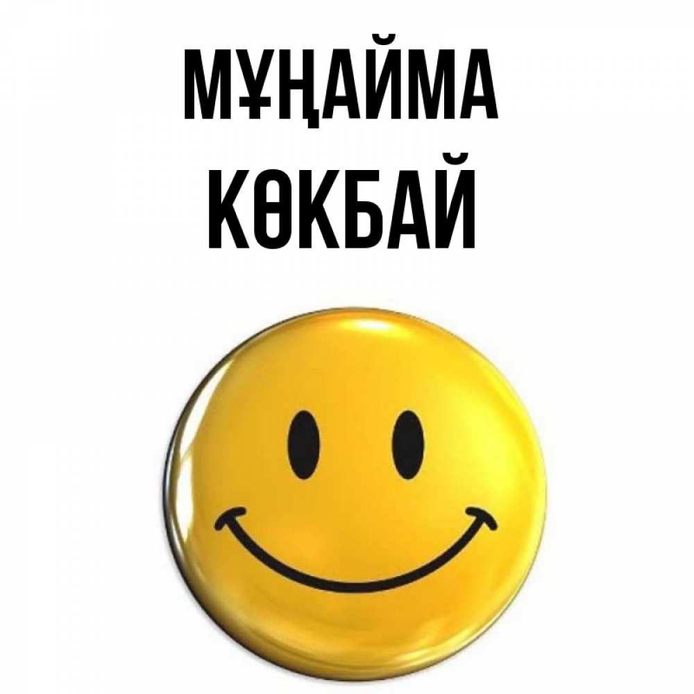 Күн сайын ашық хат с именем, Көкбай Мұңайма триде смайл Онлайн тегін жүктеп алу тілектері бар керемет карта 