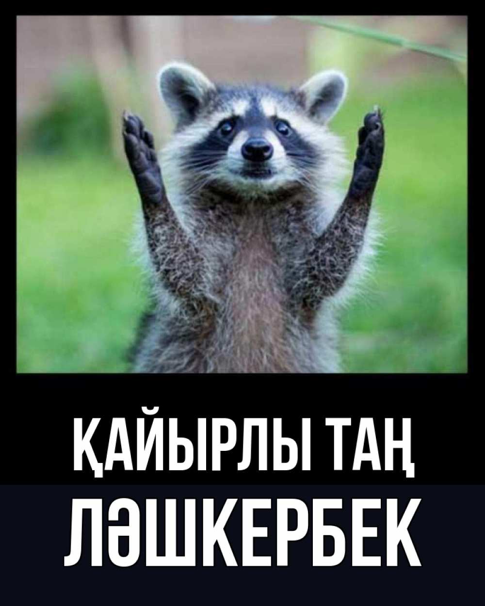 Күн сайын ашық хат с именем, ЛӘШКЕРБЕК Қайырлы таң хорошее настроение утречком Онлайн тегін жүктеп алу тілектері бар керемет карта 