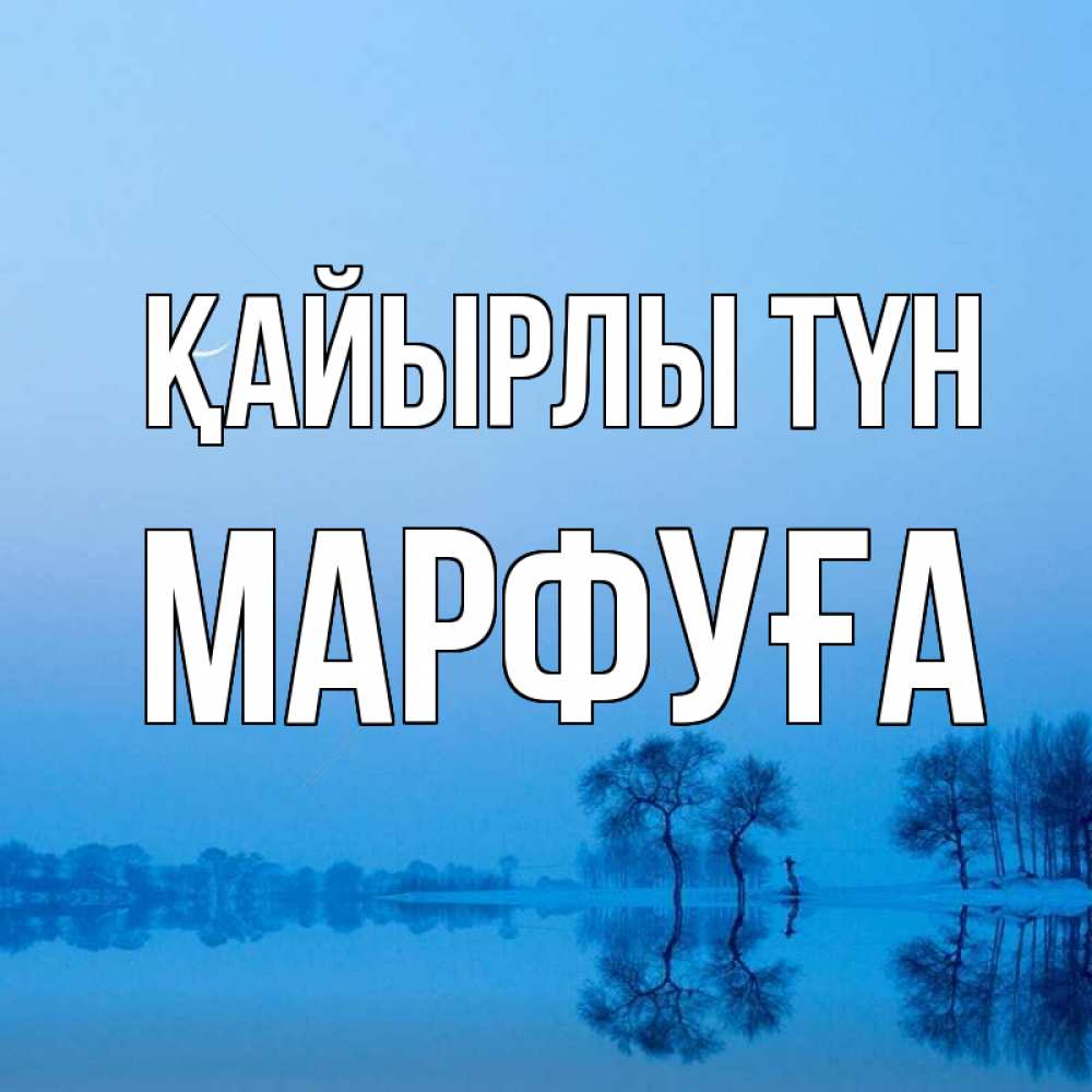 Күн сайын ашық хат с именем, МАРФУҒА Қайырлы түн весна Онлайн тегін жүктеп алу тілектері бар керемет карта 