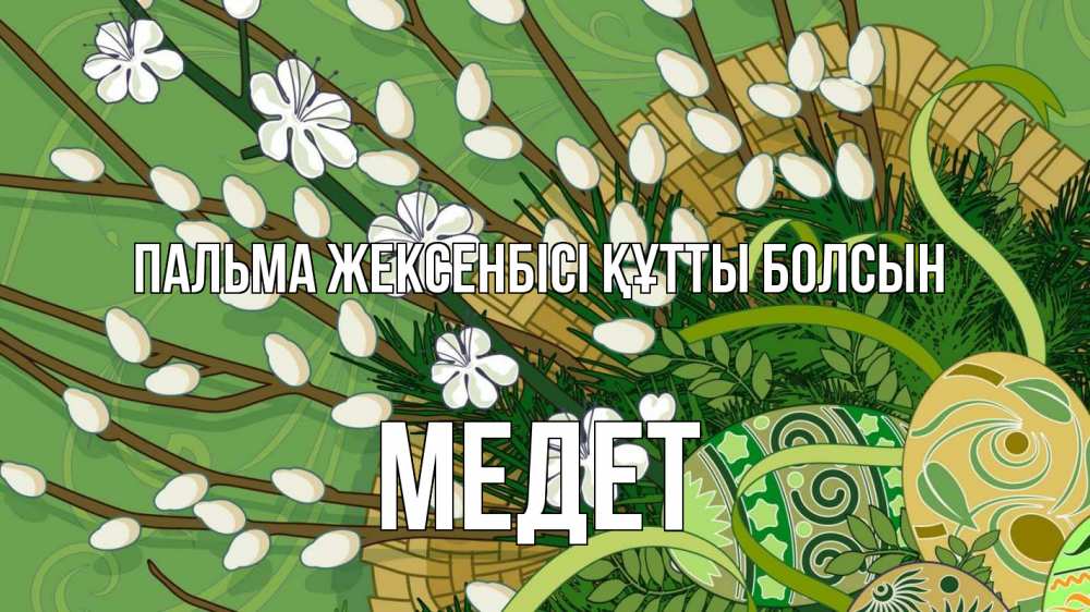 Күн сайын ашық хат с именем, МЕДЕТ Пальма жексенбісі құтты болсын верба Онлайн тегін жүктеп алу тілектері бар керемет карта 