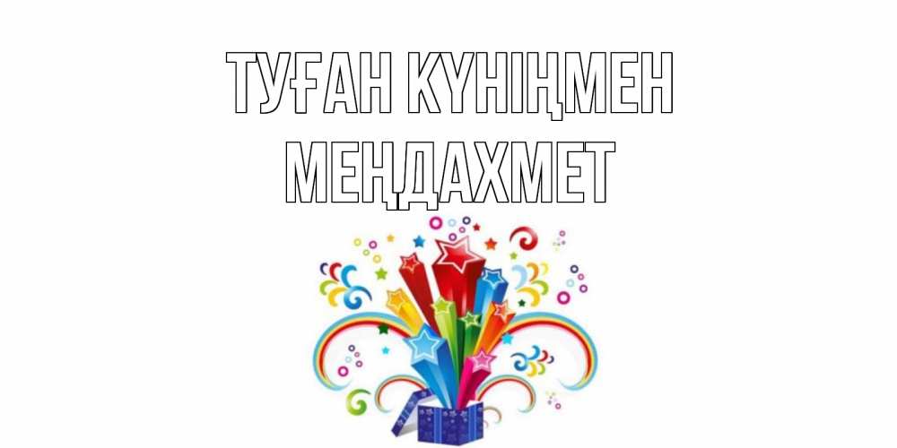 Күн сайын ашық хат с именем, МЕҢДАХМЕТ Туған күніңмен Коробка,радуга,звезды Онлайн тегін жүктеп алу тілектері бар керемет карта 