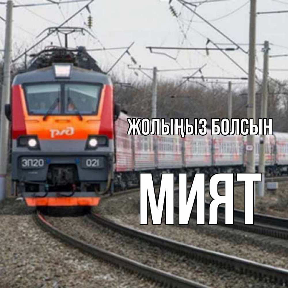 Күн сайын ашық хат с именем, МИЯТ Жолыңыз болсын поезд РЖД Онлайн тегін жүктеп алу тілектері бар керемет карта 