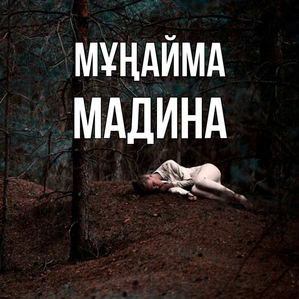Күн сайын ашық хат с именем, Мадина Мұңайма лес Онлайн тегін жүктеп алу тілектері бар керемет карта 