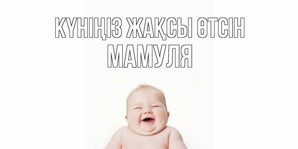 Күн сайын ашық хат с именем, Мамуля Күніңіз жақсы өтсін открытка для поднятия настроения Онлайн тегін жүктеп алу тілектері бар керемет карта 