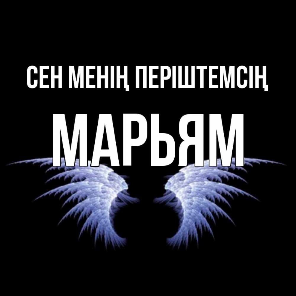 Күн сайын ашық хат с именем, Марьям Сен менің періштемсің ангельские крылья на черном фоне Онлайн тегін жүктеп алу тілектері бар керемет карта 