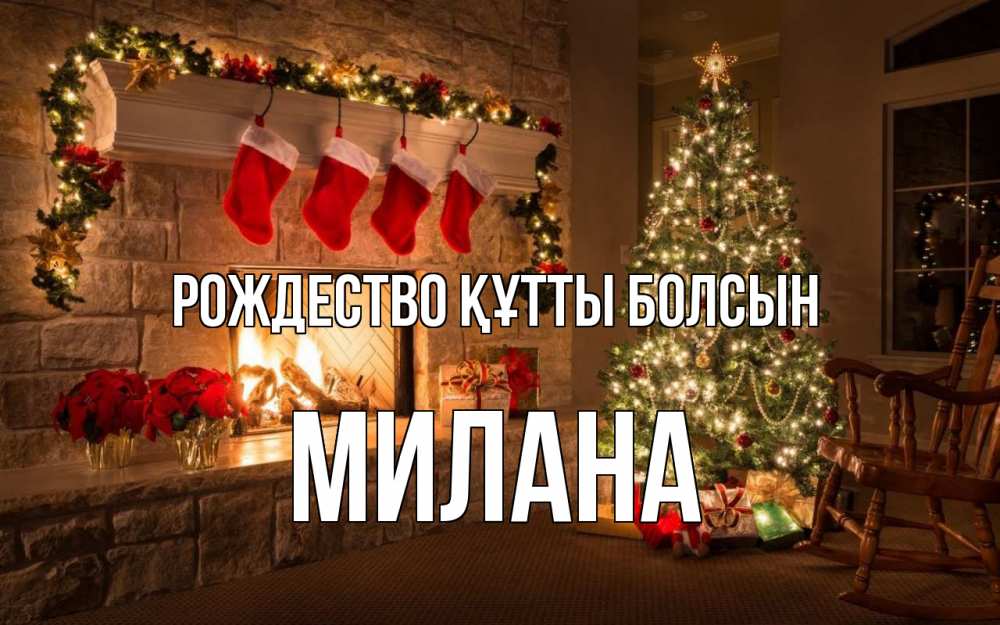 Күн сайын ашық хат с именем, Милана Рождество құтты болсын рождество Онлайн тегін жүктеп алу тілектері бар керемет карта 