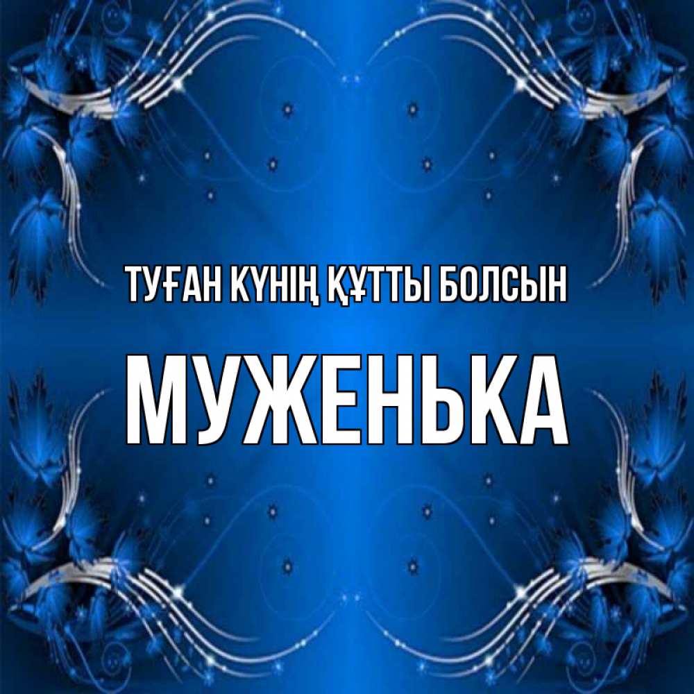 Күн сайын ашық хат с именем, Муженька Туған күнің құтты болсын красивая рамочка с узорами Онлайн тегін жүктеп алу тілектері бар керемет карта 