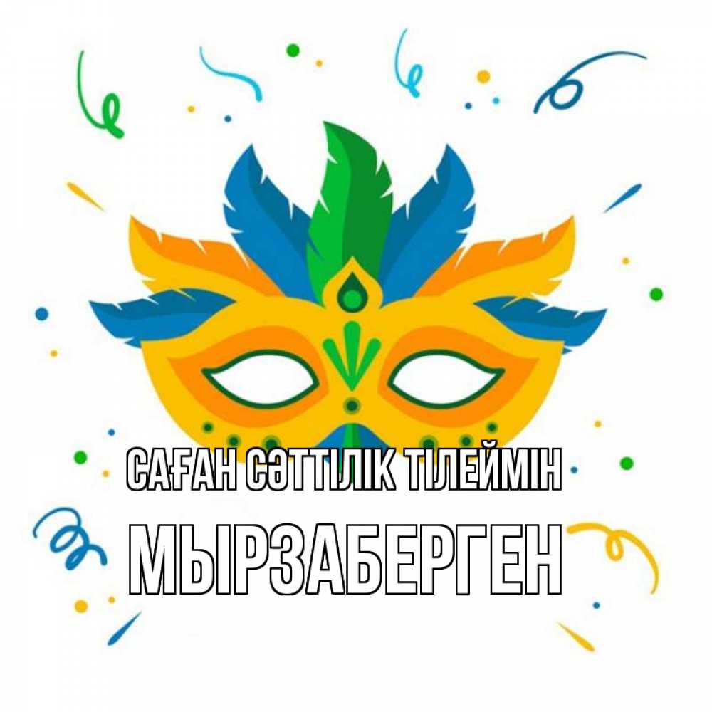 Күн сайын ашық хат с именем, Мырзаберген Саған сәттілік тілеймін конфети Онлайн тегін жүктеп алу тілектері бар керемет карта 