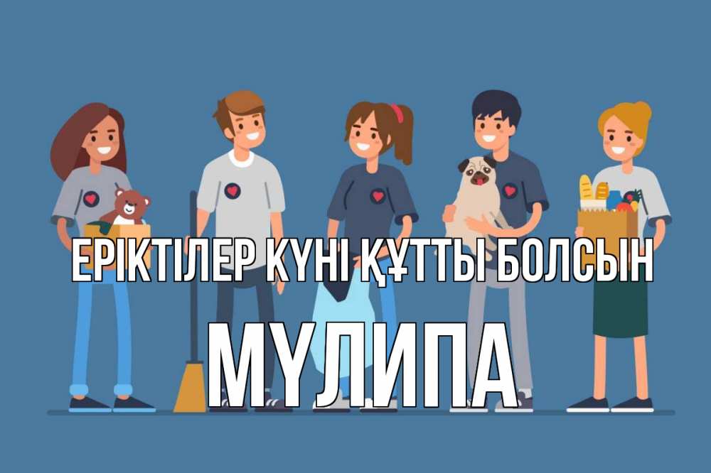 Күн сайын ашық хат с именем, МҮЛИПА Еріктілер күні құтты болсын С днем волонтера Онлайн тегін жүктеп алу тілектері бар керемет карта 