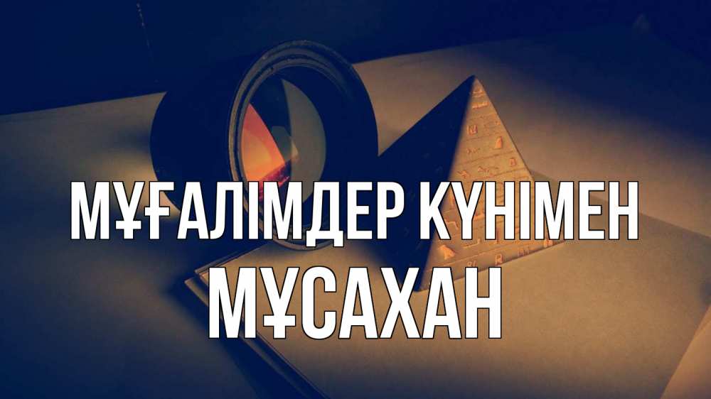 Күн сайын ашық хат с именем, Мұсахан Мұғалімдер күнімен с днем учителя Онлайн тегін жүктеп алу тілектері бар керемет карта 