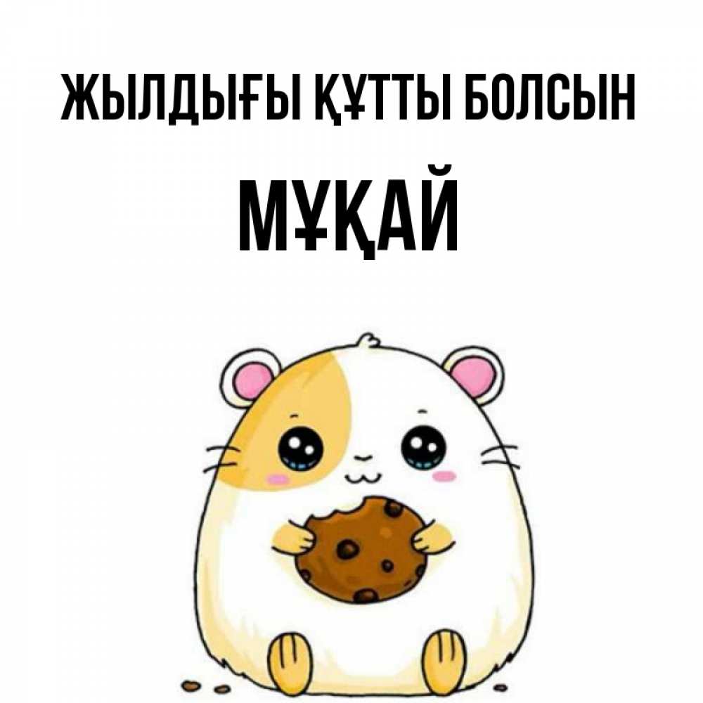 Күн сайын ашық хат с именем, Мұқай Жылдығы құтты болсын с днюхой Онлайн тегін жүктеп алу тілектері бар керемет карта 