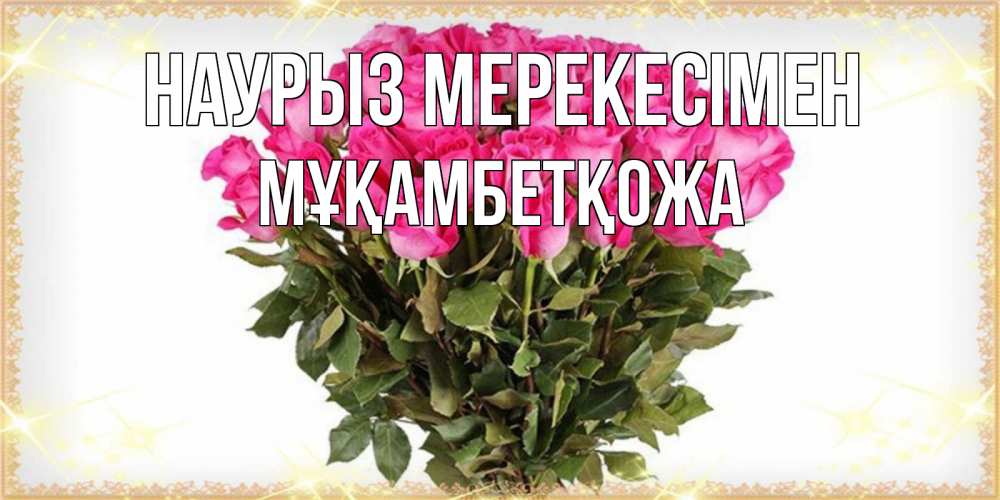 Күн сайын ашық хат с именем, Мұқамбетқожа Наурыз мерекесімен красивые открытки в оригинальной обработке на международный женский день Онлайн тегін жүктеп алу тілектері бар керемет карта 
