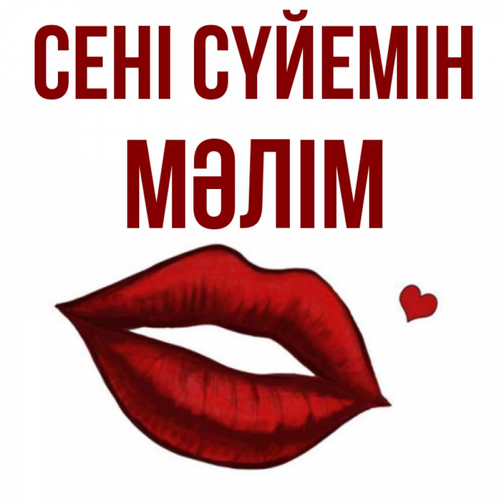 Күн сайын ашық хат с именем, МӘЛІМ Сені сүйемін сердечко и губы целуют Онлайн тегін жүктеп алу тілектері бар керемет карта 