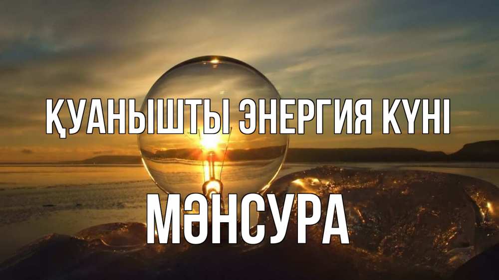 Күн сайын ашық хат с именем, МӘНСУРА Қуанышты энергия күні лампа Онлайн тегін жүктеп алу тілектері бар керемет карта 
