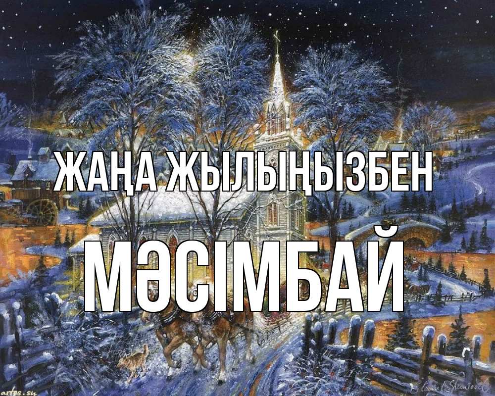 Күн сайын ашық хат с именем, МӘСІМБАЙ Жаңа жылыңызбен упряжка лошадей, лошади, новый год Онлайн тегін жүктеп алу тілектері бар керемет карта 