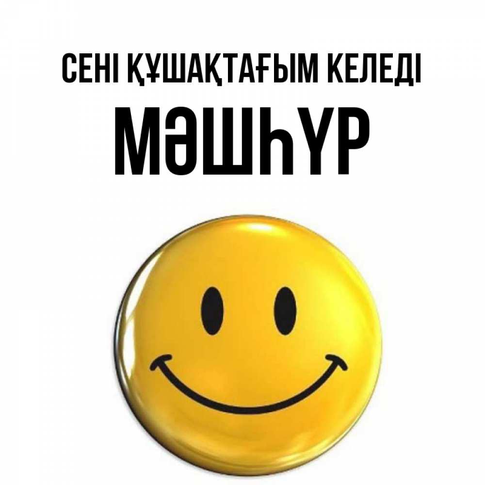Күн сайын ашық хат с именем, МӘШҺҮР сені құшақтағым келеді открытки которые можно подписывать онлайн по своему усмотрению бесплатно Онлайн тегін жүктеп алу тілектері бар керемет карта 