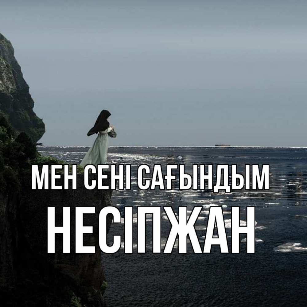 Күн сайын ашық хат с именем, НЕСІПЖАН Мен сені сағындым жду тебя или в монастырь Онлайн тегін жүктеп алу тілектері бар керемет карта 