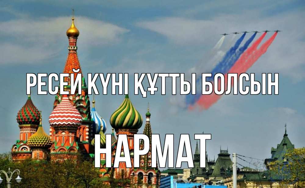 Күн сайын ашық хат с именем, Нармат Ресей күні құтты болсын С днем России Онлайн тегін жүктеп алу тілектері бар керемет карта 