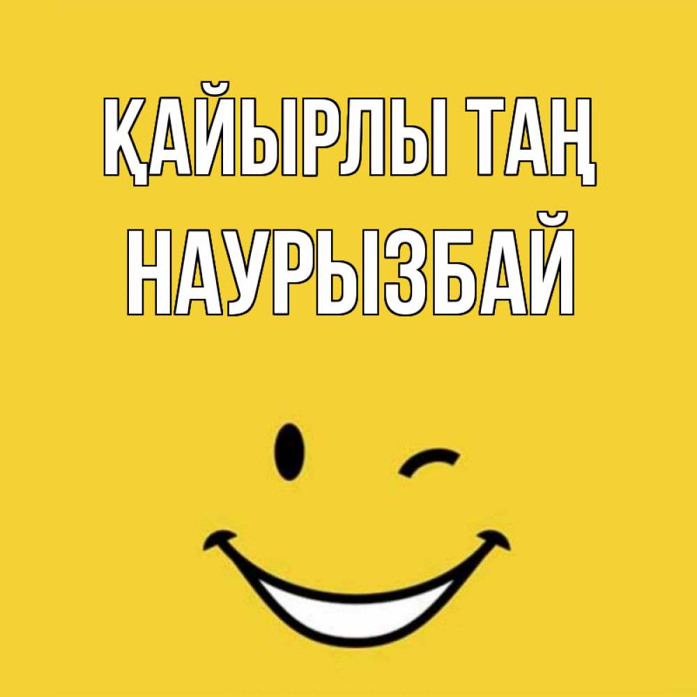 Күн сайын ашық хат с именем, Наурызбай Қайырлы таң оранжевый фон Онлайн тегін жүктеп алу тілектері бар керемет карта 