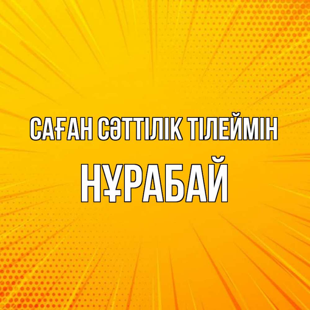 Күн сайын ашық хат с именем, НҰРАБАЙ Саған сәттілік тілеймін фон Онлайн тегін жүктеп алу тілектері бар керемет карта 