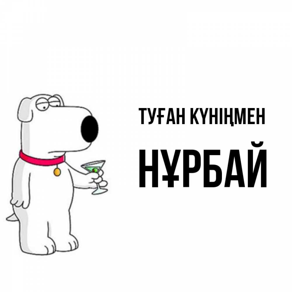 Күн сайын ашық хат с именем, НҰРБАЙ Туған күніңмен песик с оливками Онлайн тегін жүктеп алу тілектері бар керемет карта 