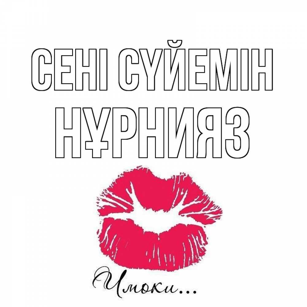 Күн сайын ашық хат с именем, НҰРНИЯЗ Сені сүйемін поцелуй с подписью Онлайн тегін жүктеп алу тілектері бар керемет карта 