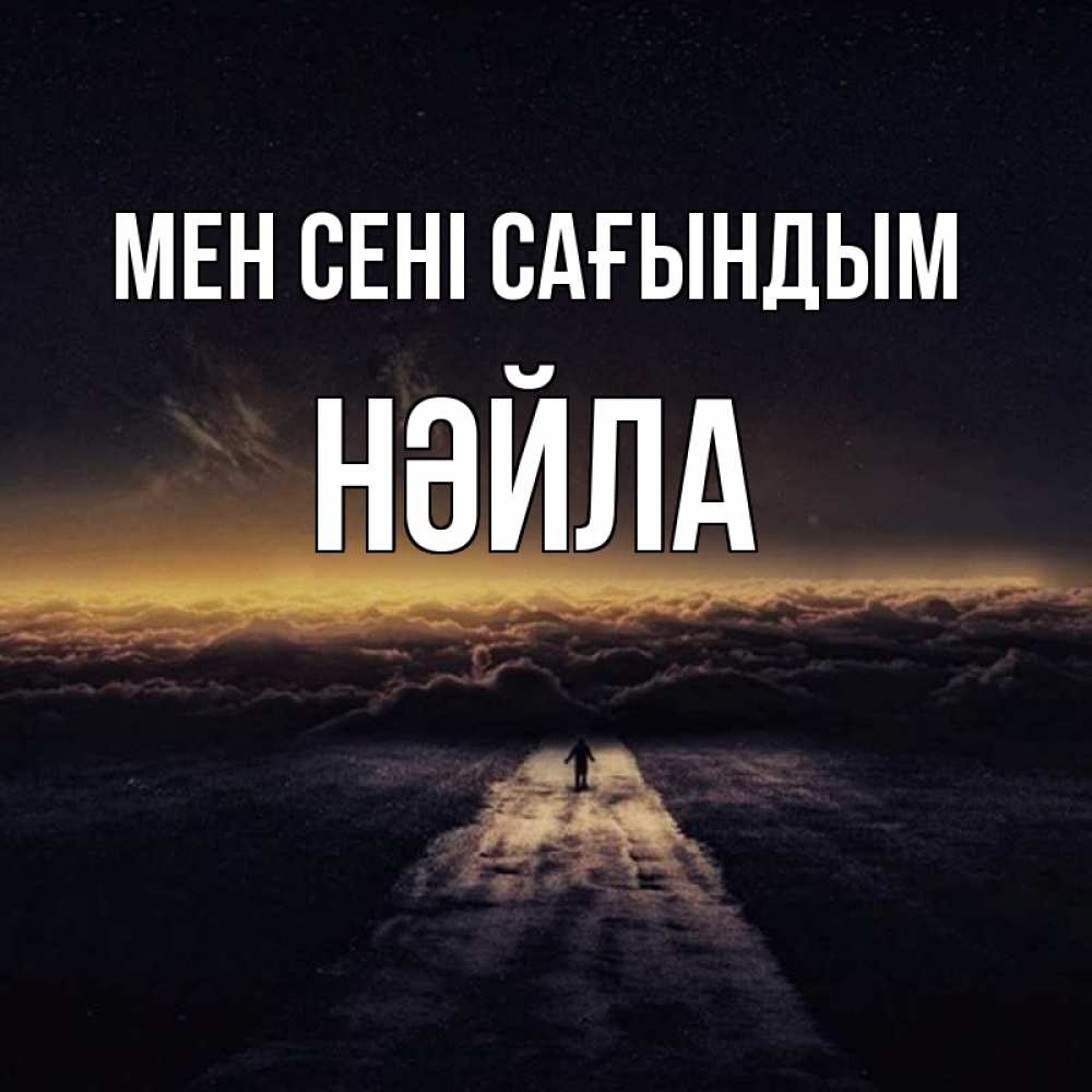 Күн сайын ашық хат с именем, НӘЙЛА Мен сені сағындым идем Онлайн тегін жүктеп алу тілектері бар керемет карта 