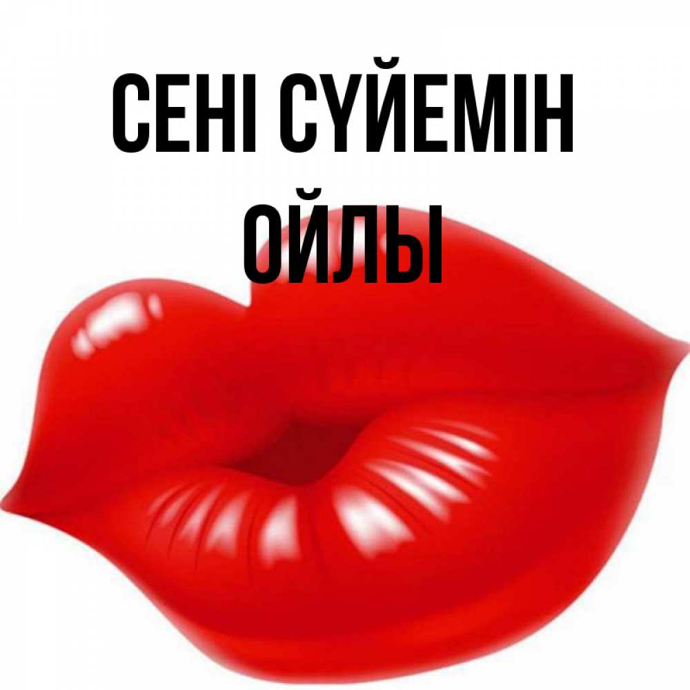 Күн сайын ашық хат с именем, ОЙЛЫ Сені сүйемін губки надутые бантиком Онлайн тегін жүктеп алу тілектері бар керемет карта 