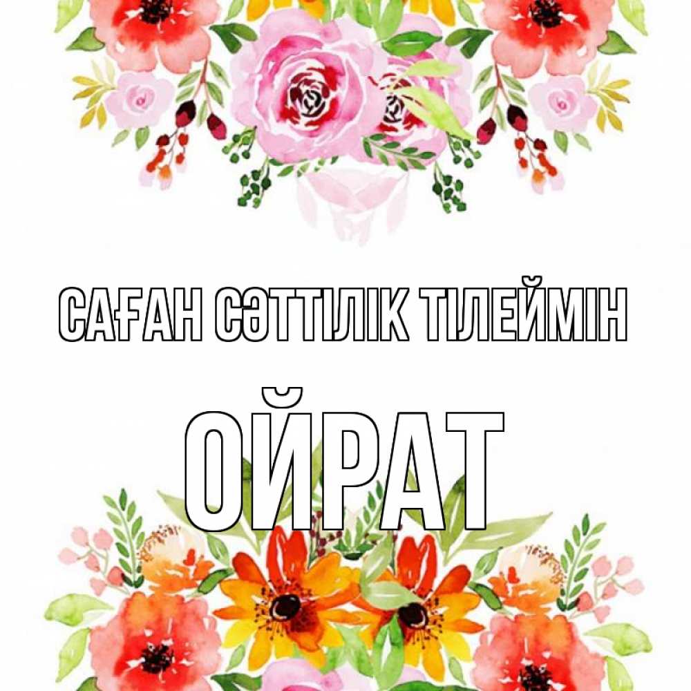 Күн сайын ашық хат с именем, ОЙРАТ Саған сәттілік тілеймін открытка с цветами акварелью Онлайн тегін жүктеп алу тілектері бар керемет карта 