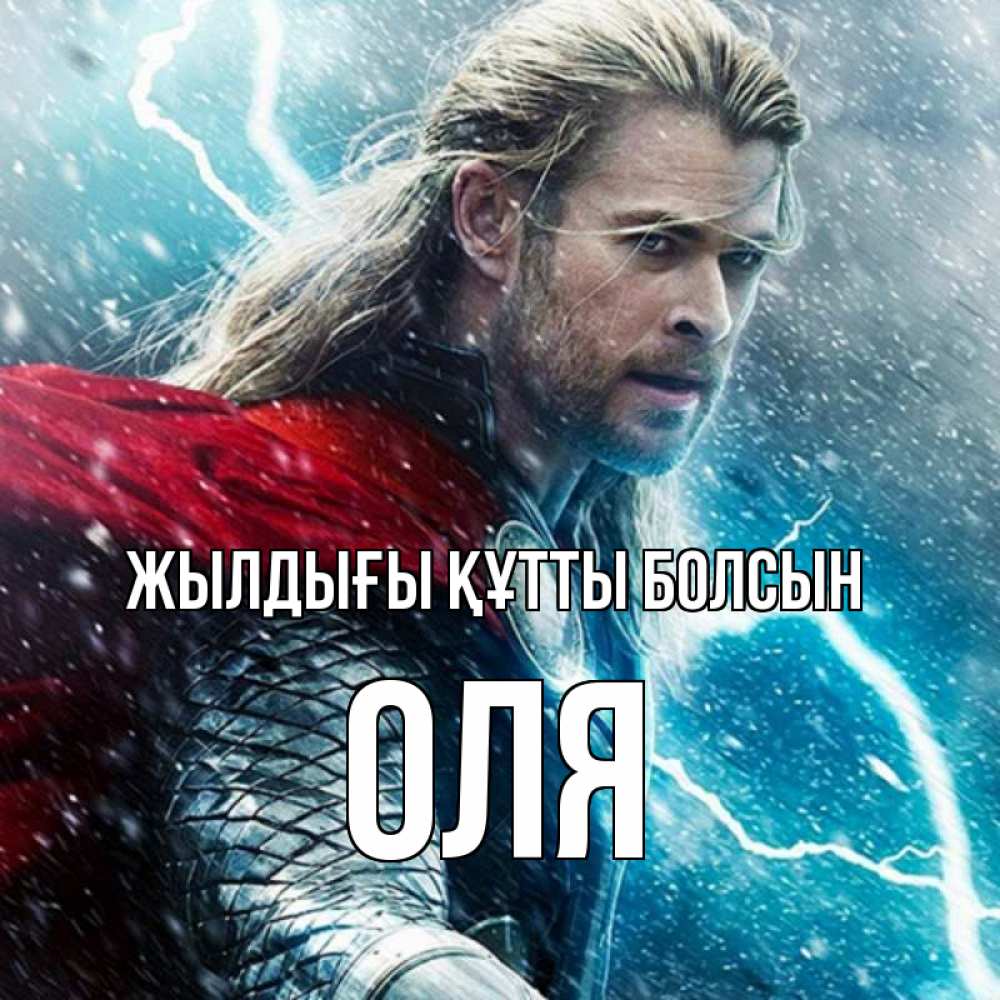Күн сайын ашық хат с именем, Оля Жылдығы құтты болсын марвел боги Онлайн тегін жүктеп алу тілектері бар керемет карта 
