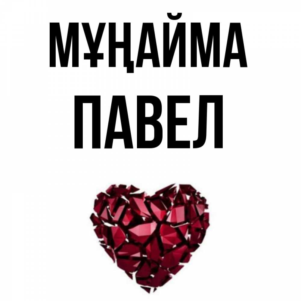 Күн сайын ашық хат с именем, Павел Мұңайма рубиновое сердечко Онлайн тегін жүктеп алу тілектері бар керемет карта 