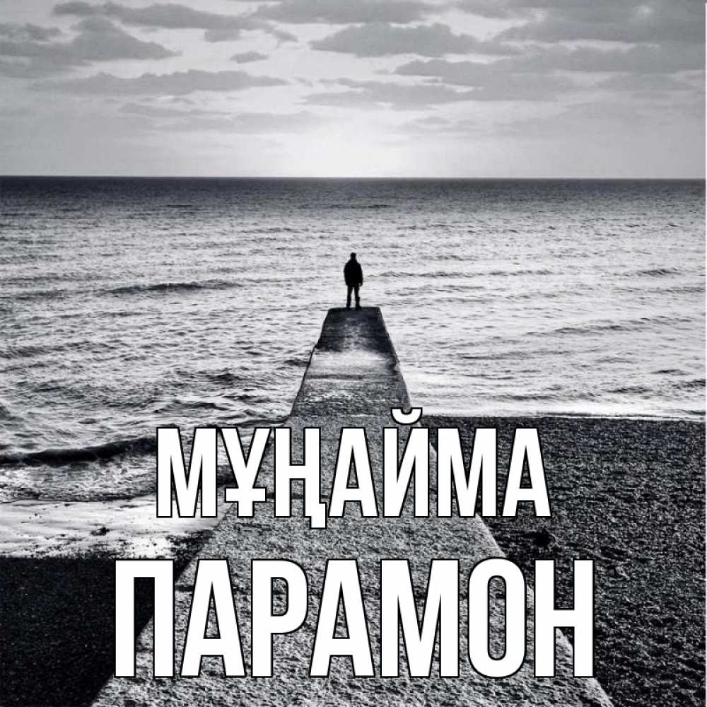 Күн сайын ашық хат с именем, Парамон Мұңайма море Онлайн тегін жүктеп алу тілектері бар керемет карта 