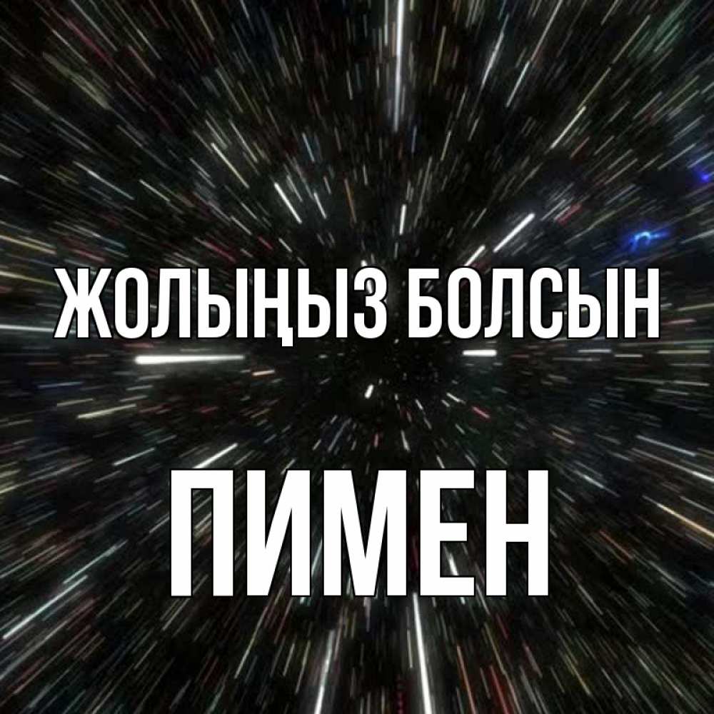 Күн сайын ашық хат с именем, Пимен Жолыңыз болсын туннель Онлайн тегін жүктеп алу тілектері бар керемет карта 