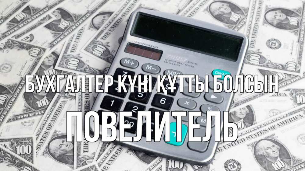 Күн сайын ашық хат с именем, Повелитель бухгалтер күні құтты болсын с днем бухгалтера Онлайн тегін жүктеп алу тілектері бар керемет карта 