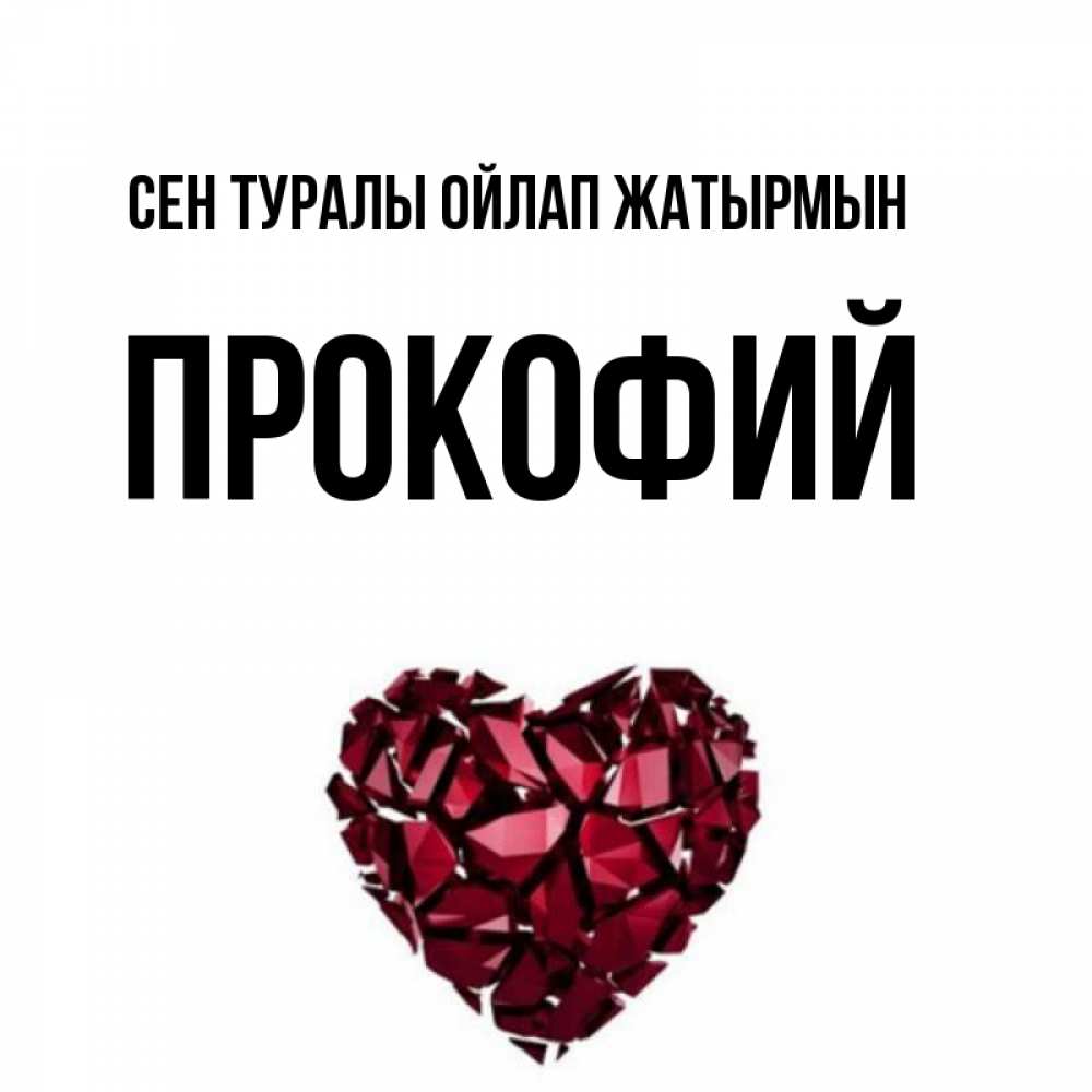 Күн сайын ашық хат с именем, Прокофий Сен туралы ойлап жатырмын рубиновое 1 Онлайн тегін жүктеп алу тілектері бар керемет карта 