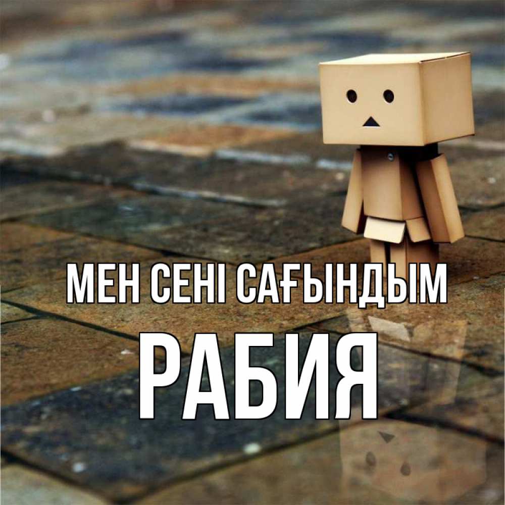 Күн сайын ашық хат с именем, РАБИЯ Мен сені сағындым куколка из картона в стиле майнкрафт Онлайн тегін жүктеп алу тілектері бар керемет карта 
